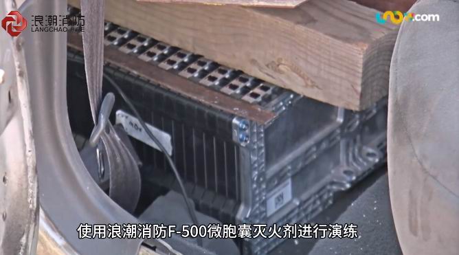 鋰電池火情克星！我公司F-500高效型微胞囊滅火劑獲墨西哥消防實(shí)戰(zhàn)“強(qiáng)認(rèn)證”
