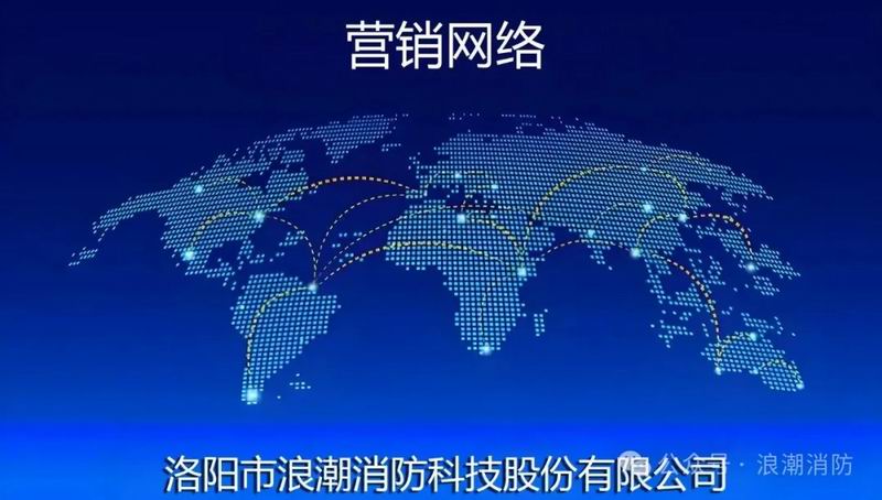 浪潮消防科技股份有限公司-營(yíng)銷(xiāo)網(wǎng)絡(luò)