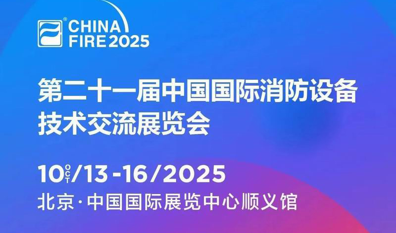 浪潮消防邀您參加2025第二十一屆中國(guó)國(guó)際消防設(shè)備技術(shù)交流展覽會(huì)