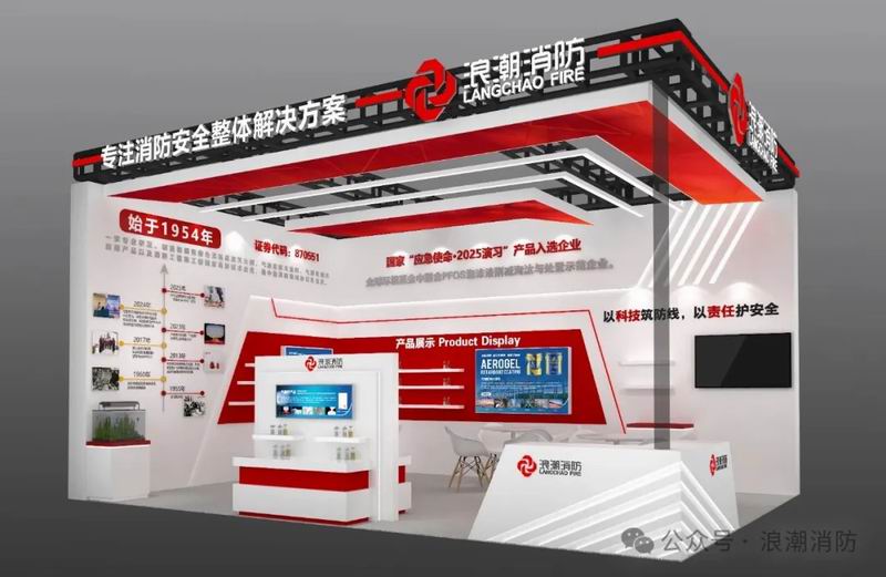 展會邀約|浪潮消防誠邀您相聚第二十一屆中國國際消防展！
