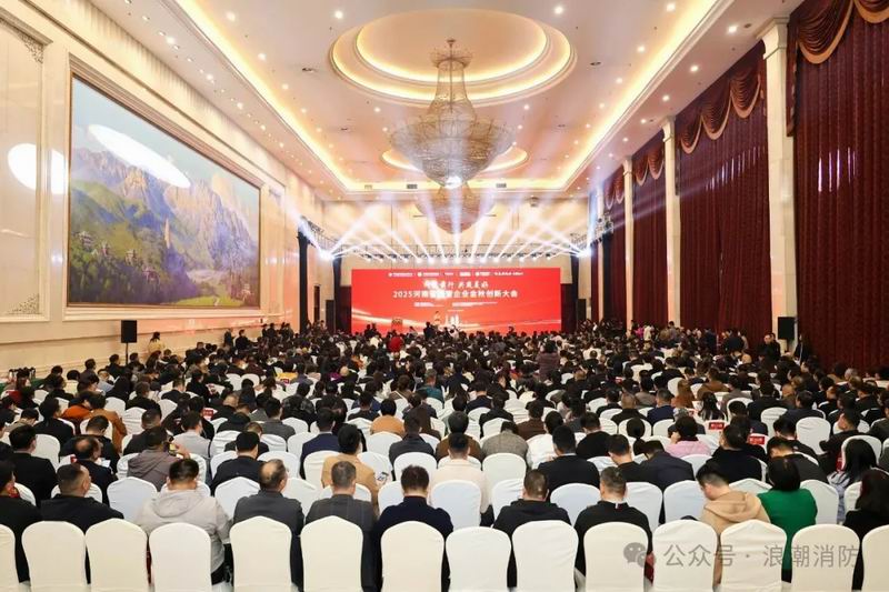 問道前行，共筑美好！洛陽市浪潮消防科技股份有限公司受邀出席河南省民營企業(yè)金秋創(chuàng)新大會