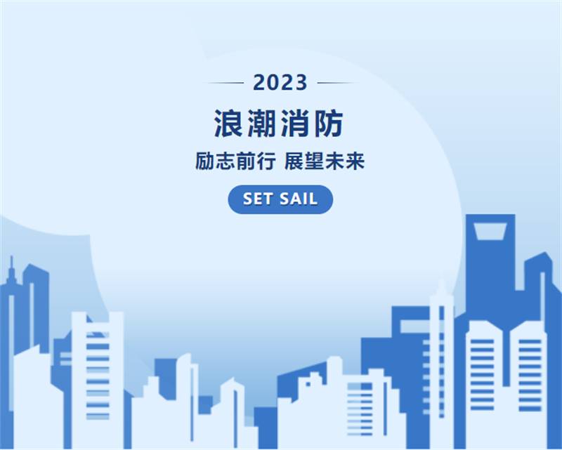 第二十屆中國國際消防設(shè)備技術(shù)交流展覽會(huì)0.jpg