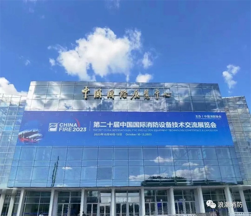 第二十屆中國國際消防設(shè)備技術(shù)交流展覽會(huì)1.jpg